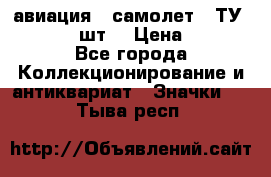 1.2) авиация : самолет - ТУ 134  (2 шт) › Цена ­ 90 - Все города Коллекционирование и антиквариат » Значки   . Тыва респ.